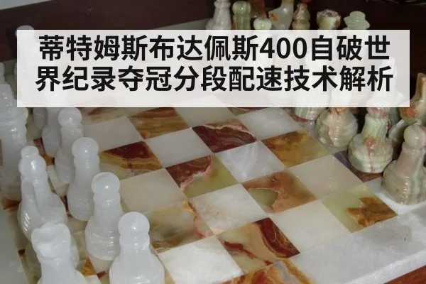 蒂特姆斯布达佩斯400自破世界纪录夺冠分段配速技术解析