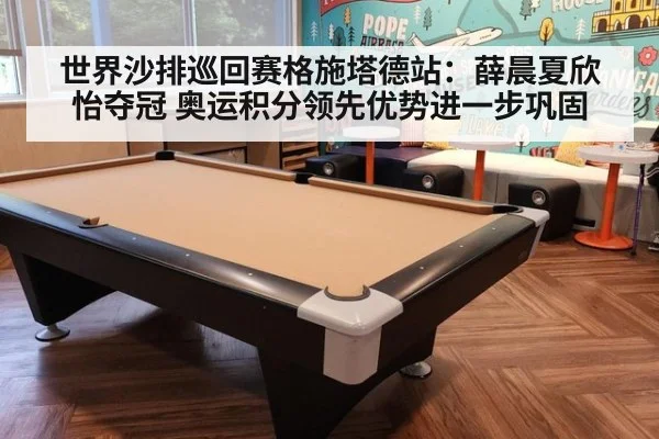 世界沙排巡回赛格施塔德站：薛晨夏欣怡夺冠 奥运积分领先优势进一步巩固