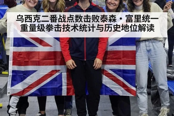 乌西克二番战点数击败泰森·富里统一重量级拳击技术统计与历史地位解读