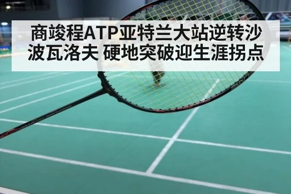 商竣程ATP亚特兰大站逆转沙波瓦洛夫 硬地突破迎生涯拐点