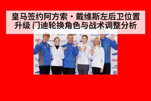皇马签约阿方索·戴维斯左后卫位置升级 门迪轮换角色与战术调整分析