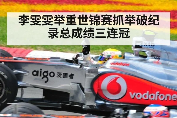 李雯雯举重世锦赛抓举破纪录总成绩三连冠
