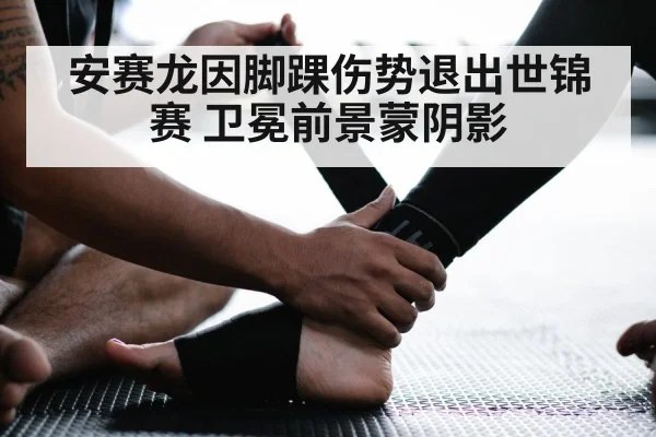 badminton ankle injury