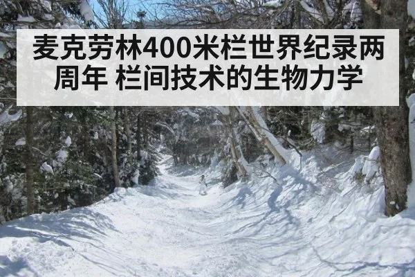 麦克劳林400米栏世界纪录两周年 栏间技术的生物力学