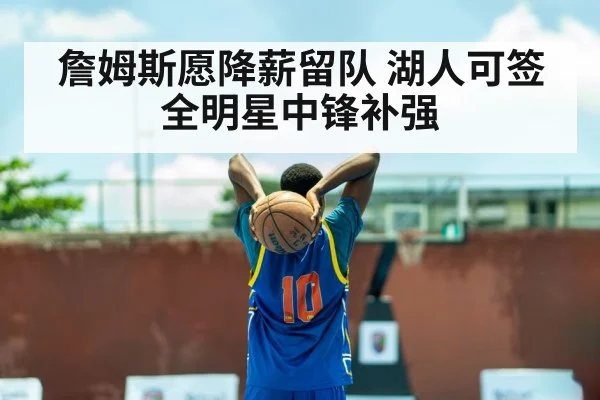 詹姆斯愿降薪留队 湖人可签全明星中锋补强