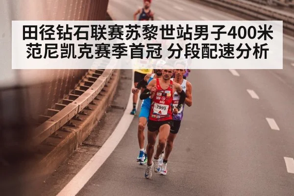 田径钻石联赛苏黎世站男子400米范尼凯克赛季首冠 分段配速分析