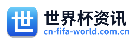 世界杯资讯